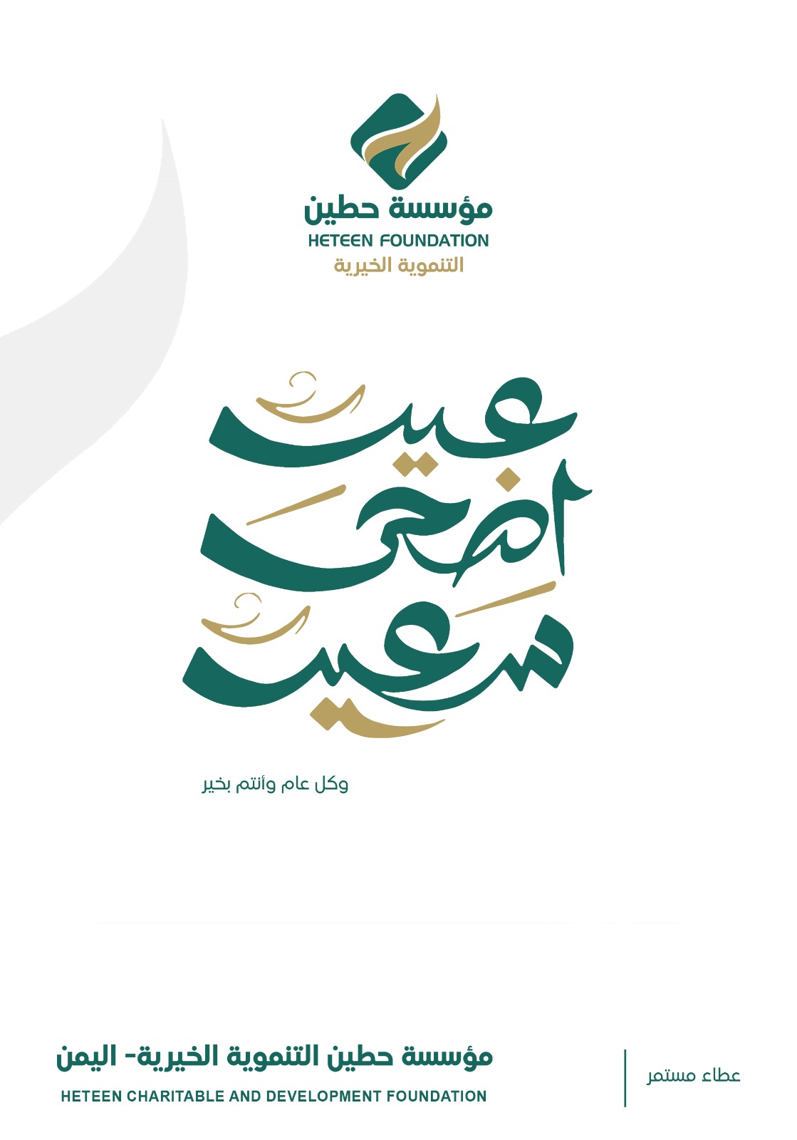 تهنئة بمناسبة عيد الأضحى المبارك