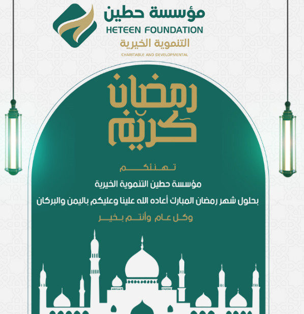 Congratulations on the occasion of the holy month of Ramadan from the Heteen Development Foundation