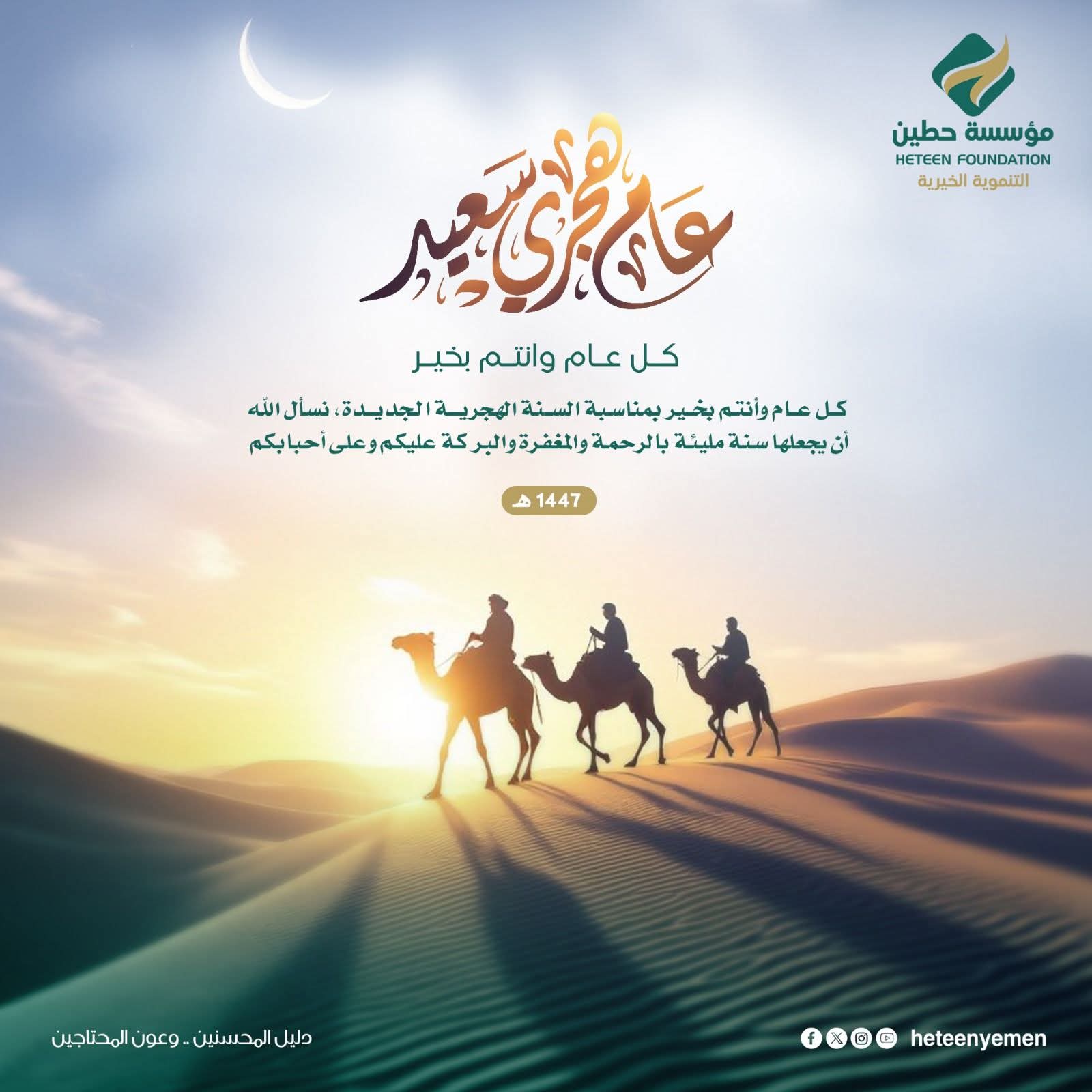 تهنئة بحلول العام الهجري 1447 تهنئة بحلول العام الهجري 1447